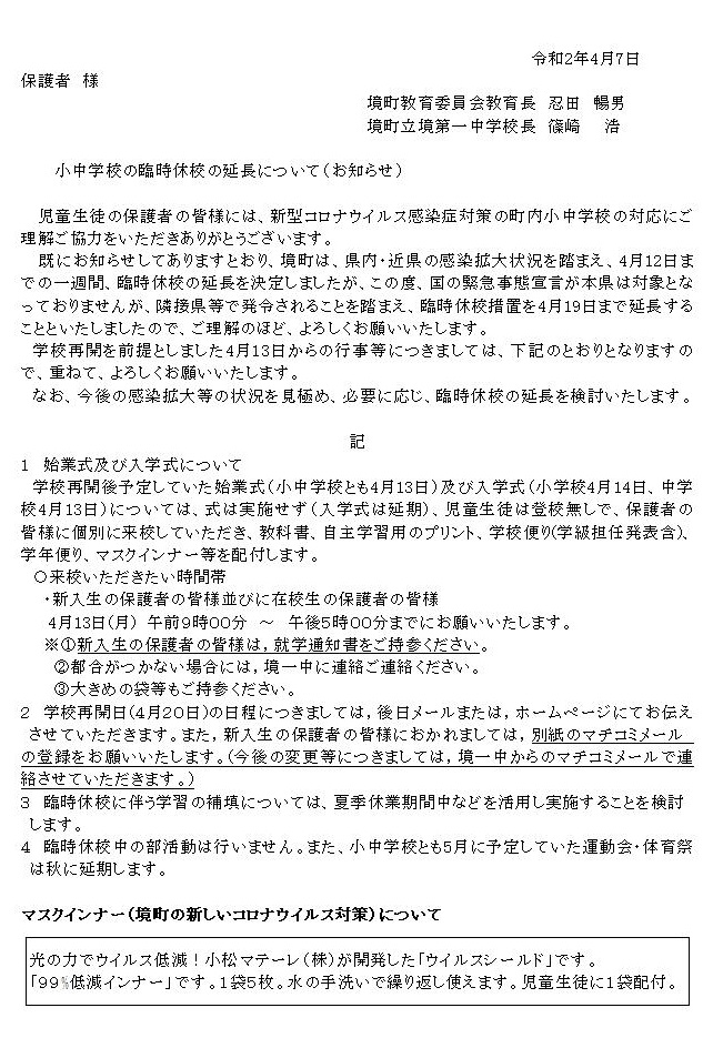 0407休校延長お知らせ
