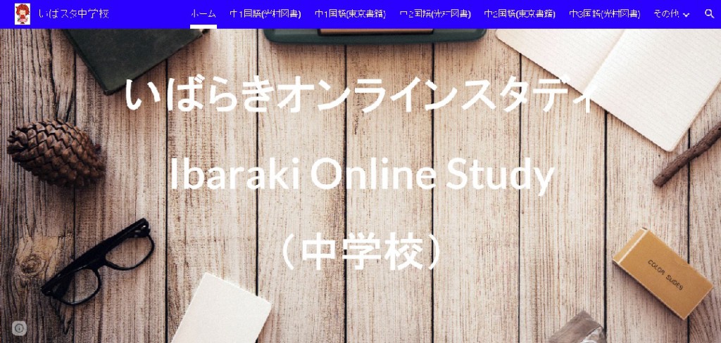 いばらきオンラインスタディ表紙